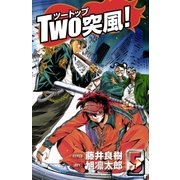 TWO突風！ 5巻（Benjanet） [電子書籍]