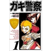 ガキ警察 1巻（Benjanet） [電子書籍]
