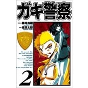 ガキ警察 2巻（Benjanet） [電子書籍]