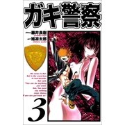 ガキ警察 3巻（Benjanet） [電子書籍]