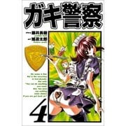 ガキ警察 4巻（Benjanet） [電子書籍]