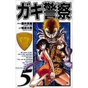 ガキ警察 5巻（Benjanet） [電子書籍]