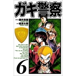 ヨドバシ Com ガキ警察 6巻 Benjanet 電子書籍 通販 全品無料配達