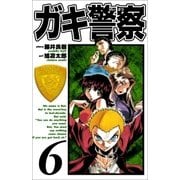 ガキ警察 6巻（Benjanet） [電子書籍]