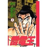 雷電王 1巻（Benjanet） [電子書籍]