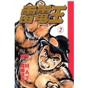 雷電王 2巻（Benjanet） [電子書籍]