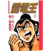 雷電王 3巻（Benjanet） [電子書籍]