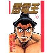 雷電王 4巻（Benjanet） [電子書籍]