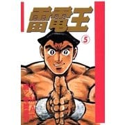 雷電王 5巻（Benjanet） [電子書籍]