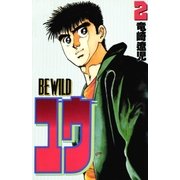 BE WILD ユウ 2巻（Benjanet） [電子書籍]