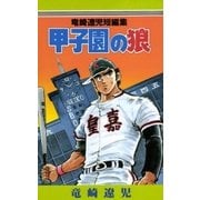 甲子園の狼（Benjanet） [電子書籍]
