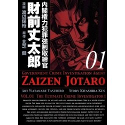 ヨドバシ Com 内閣権力犯罪強制取締官 財前丈太郎 1巻 Benjanet 電子書籍 通販 全品無料配達