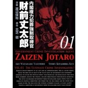 内閣権力犯罪強制取締官 財前丈太郎 1巻（Benjanet） [電子書籍]