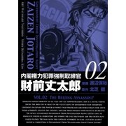 内閣権力犯罪強制取締官 財前丈太郎 2巻（Benjanet） [電子書籍]