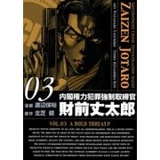 内閣権力犯罪強制取締官 財前丈太郎 3巻（Benjanet） [電子書籍]