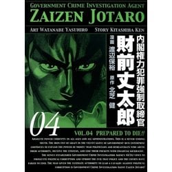 ヨドバシ Com 内閣権力犯罪強制取締官 財前丈太郎 4巻 Benjanet 電子書籍 通販 全品無料配達