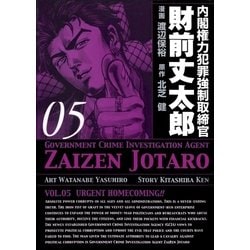 ヨドバシ Com 内閣権力犯罪強制取締官 財前丈太郎 5巻 Benjanet 電子書籍 通販 全品無料配達