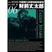 内閣権力犯罪強制取締官 財前丈太郎 6巻（Benjanet） [電子書籍]