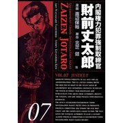 内閣権力犯罪強制取締官 財前丈太郎 7巻（Benjanet） [電子書籍]