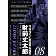 内閣権力犯罪強制取締官 財前丈太郎 8巻（Benjanet） [電子書籍]