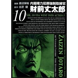 ヨドバシ Com 内閣権力犯罪強制取締官 財前丈太郎 10巻 Benjanet 電子書籍 通販 全品無料配達