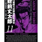 内閣権力犯罪強制取締官 財前丈太郎 11巻（Benjanet） [電子書籍]