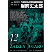 内閣権力犯罪強制取締官 財前丈太郎 12巻（Benjanet） [電子書籍]