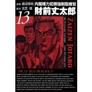 内閣権力犯罪強制取締官 財前丈太郎 13巻（Benjanet） [電子書籍]