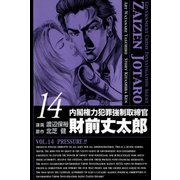 内閣権力犯罪強制取締官 財前丈太郎 14巻（Benjanet） [電子書籍]