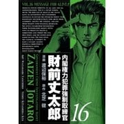 内閣権力犯罪強制取締官 財前丈太郎 16巻（Benjanet） [電子書籍]