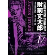 内閣権力犯罪強制取締官 財前丈太郎 17巻（Benjanet） [電子書籍]