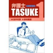 弁護士TASUKE 1巻（Benjanet） [電子書籍]