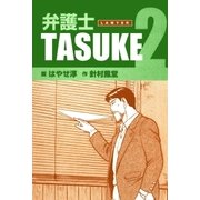 弁護士TASUKE 2巻（Benjanet） [電子書籍]