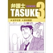 弁護士TASUKE 3巻（Benjanet） [電子書籍]