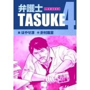 弁護士TASUKE 4巻（Benjanet） [電子書籍]