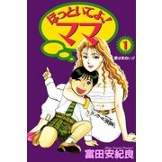 ほっといてよ！ママ 1巻（Benjanet） [電子書籍]