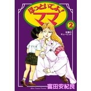 ほっといてよ！ママ 2巻（Benjanet） [電子書籍]