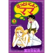 ほっといてよ！ママ 3巻（Benjanet） [電子書籍]