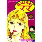 ほっといてよ！ママ 5巻（Benjanet） [電子書籍]