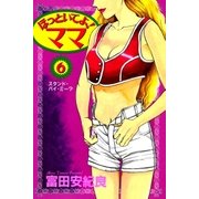 ほっといてよ！ママ 6巻（Benjanet） [電子書籍]