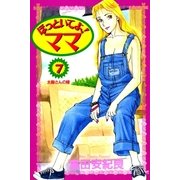 ほっといてよ！ママ 7巻（Benjanet） [電子書籍]