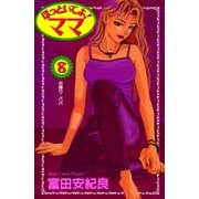 ほっといてよ！ママ 8巻（Benjanet） [電子書籍]