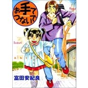 お手てつないで（Benjanet） [電子書籍]