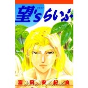 望'sらいふ（Benjanet） [電子書籍]