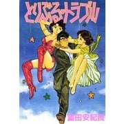 とりぷる・トラブル（Benjanet） [電子書籍]