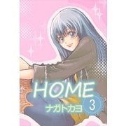 HOME 3巻（Benjanet） [電子書籍]