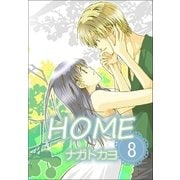 HOME 8巻（Benjanet） [電子書籍]