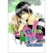 センセイのご主人様 1巻（Benjanet） [電子書籍]