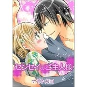 センセイのご主人様 2巻（Benjanet） [電子書籍]