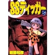 SSディッガー 1巻（Benjanet） [電子書籍]